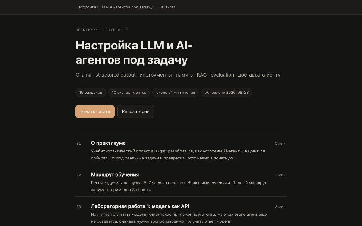 Страница практикума «Настройка LLM и AI-агентов под задачу»: 16 разделов, 10 экспериментов, маршрут обучения и лабораторные работы
